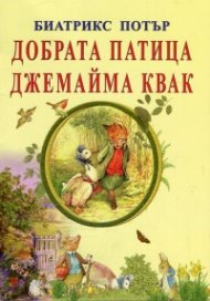 Добрата патица Джемайма Квак