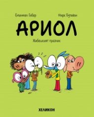 Ариол - бр. 11: Жабешкият празник