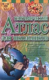 Географический атлас для школьников/2072
