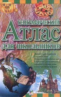 Географический атлас для школьников/2072