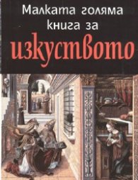 Малката голяма книга за изкуството