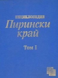 Енциклопедия Пирински край/ том I