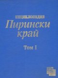 Енциклопедия Пирински край/ том I