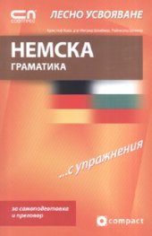 Немска граматика с упражнения/ Лесно усвояване