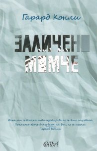 Заличено момче