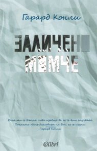 Заличено момче