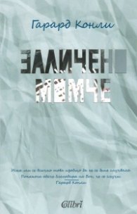 Заличено момче