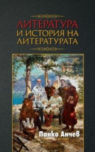 Литература и история на литературата