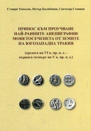 Принос към проучване най- ранните анепиграфни монетосеченета от земите на Югозападна Тракия