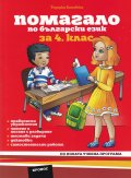 Помагало по Български език за 4 клас (По новата учебна програа)