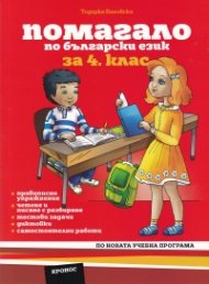 Помагало по Български език за 4 клас (По новата учебна програа)