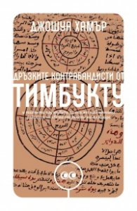 Дръзките контрабандисти от Тимбукту и тяхната надпревара да спасят най-ценните ръкописи на света от ръцете на Ал Кайда