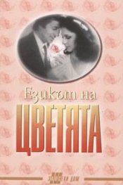 Езикът на цветята