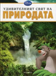 Удивителният свят на Природата