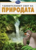 Удивителният свят на Природата