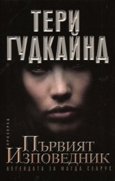 Първият Изповедник (Легендата за Магда Сеарус)