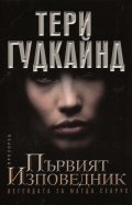 Първият Изповедник (Легендата за Магда Сеарус)