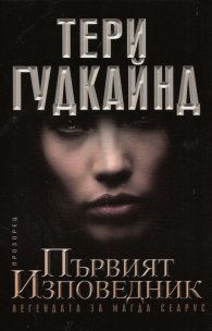 Първият Изповедник (Легендата за Магда Сеарус)