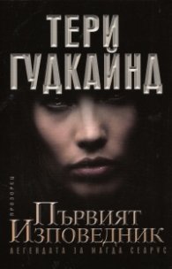 Първият Изповедник (Легендата за Магда Сеарус)