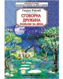 Сговорна дружина. Разкази за деца