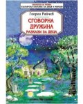 Сговорна дружина. Разкази за деца