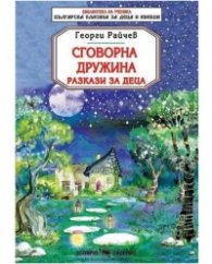 Сговорна дружина. Разкази за деца