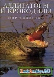 Аллигаторы и крокодилы
