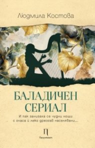 Баладичен сериал