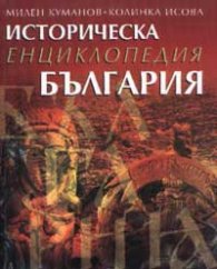 Историческа енциклопедия България