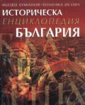 Историческа енциклопедия България