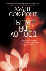 Пътят на лотоса