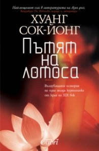 Пътят на лотоса