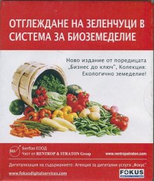 Отглеждане на зеленчуци в система за биоземеделие CD