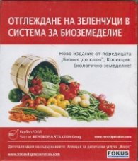 Отглеждане на зеленчуци в система за биоземеделие CD