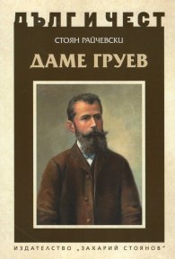 Дълг и чест: Даме Груев