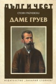 Дълг и чест: Даме Груев