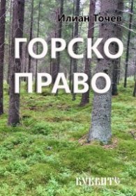 Горско право