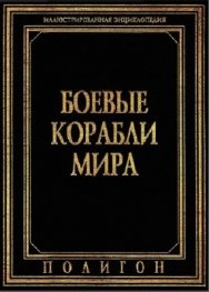 Боевые корабли мира: Иллюстрированная энциклопедия