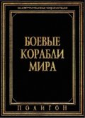 Боевые корабли мира: Иллюстрированная энциклопедия
