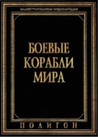 Боевые корабли мира: Иллюстрированная энциклопедия