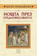 Нощта през Средновековието