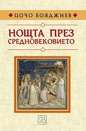 Нощта през Средновековието