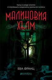 Малиновия хълм