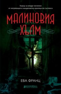 Малиновия хълм