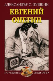Евгений Онегин