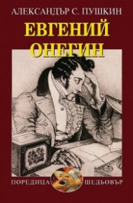 Евгений Онегин