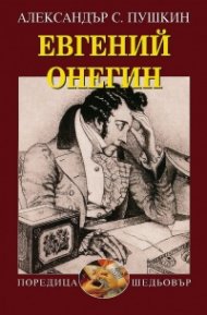 Евгений Онегин