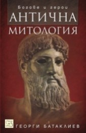 Антична митология. Богове и герои