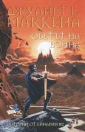 Обетът на воина