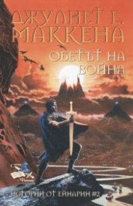 Обетът на воина